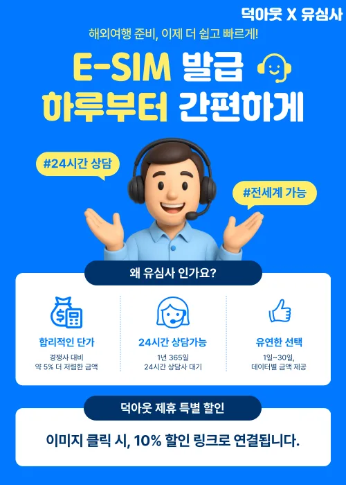 해외 데이터, E-SIM으로 간편하게 — 유심사 제휴 10% 할인