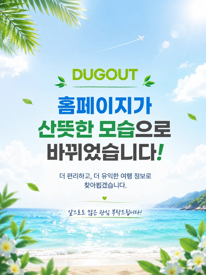덕아웃 트래블 홈페이지가 새로워졌습니다