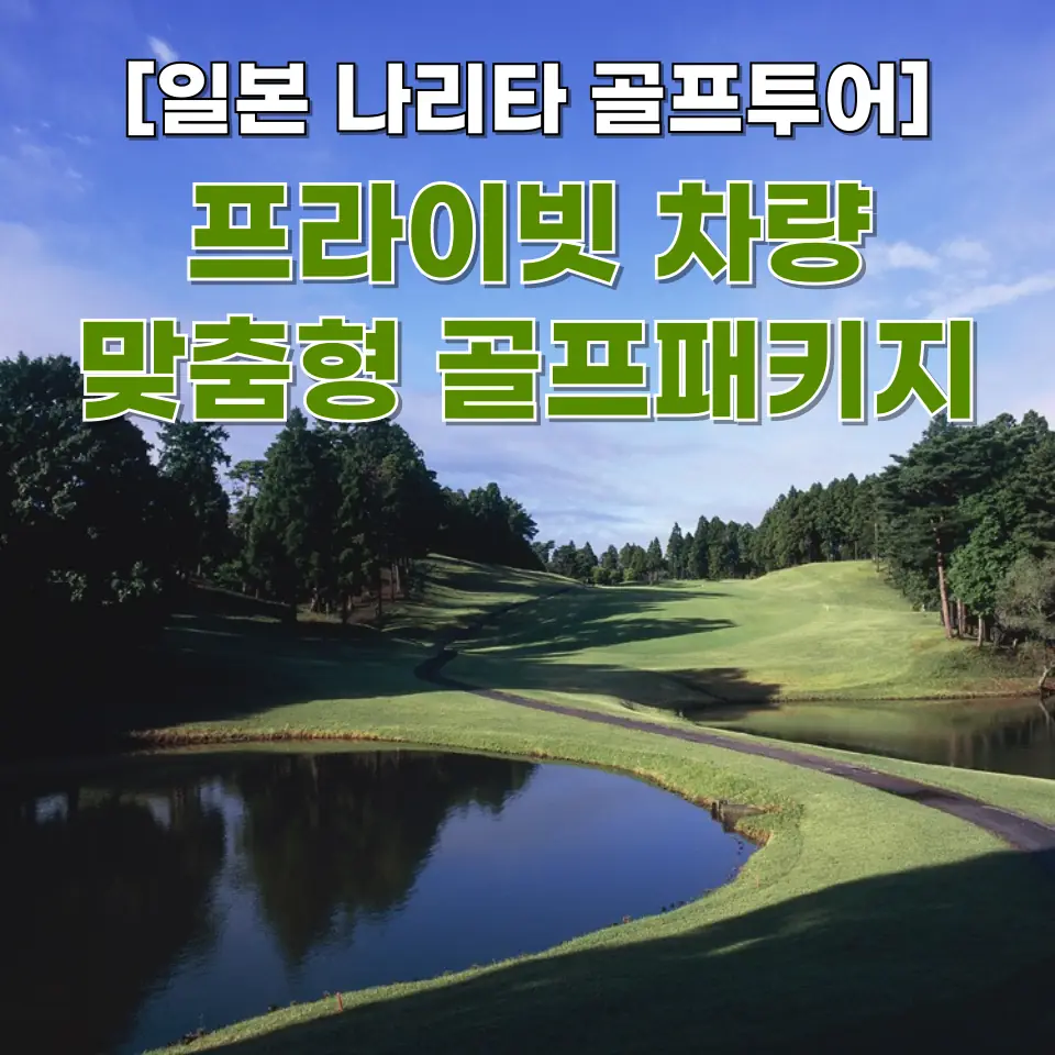 일본 나리타 골프여행 3박4일 맞춤형 프라이빗 차량 골프패키지