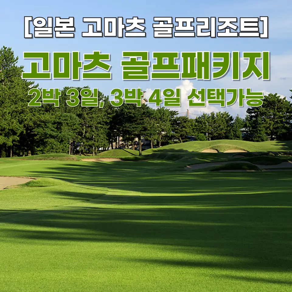 일본 고마츠 3박 4일 합리적인 골프 패키지 여행 (루리코/하토리 료칸+골프+송영)